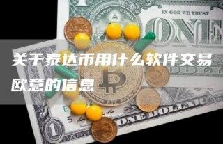 关于泰达币用什么软件交易欧意的信息
