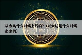 以太坊什么时候上线的?（以太坊是什么时候出来的）