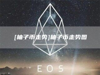 [柚子币走势]柚子币走势图