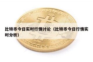 比特币今日实时行情讨论（比特币今日行情实时分析）