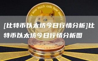 [比特币以太坊今日行情分析]比特币以太坊今日行情分析图