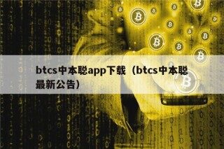 btcs中本聪app下载（btcs中本聪最新公告）