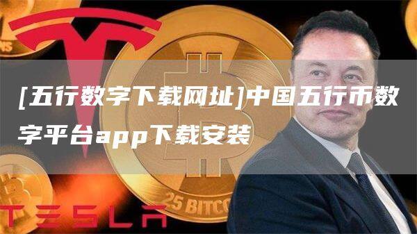 [五行数字下载网址]中国五行币数字平台app下载安装-第1张图片-欧意下载