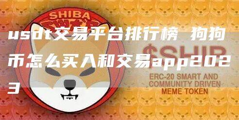 usdt交易平台排行榜 狗狗币怎么买入和交易app2023-第1张图片-欧意下载