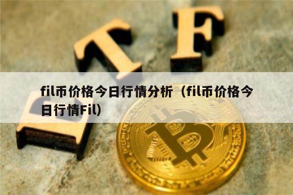 fil币价格今日行情分析（fil币价格今日行情Fil）-第1张图片-欧意下载