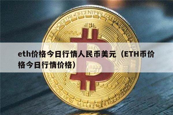 eth价格今日行情人民币美元（ETH币价格今日行情价格）-第1张图片-欧意下载