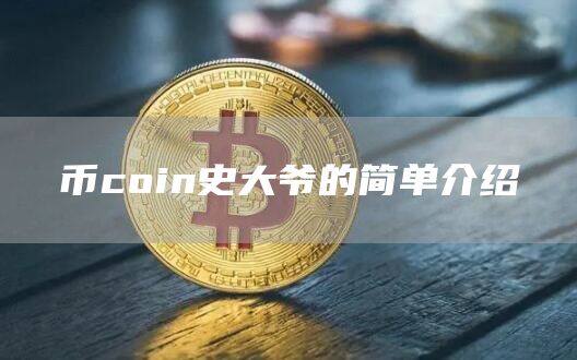币coin史大爷的简单介绍-第1张图片-欧意下载