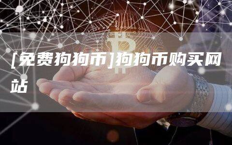 [免费狗狗币]狗狗币购买网站-第1张图片-欧意下载
