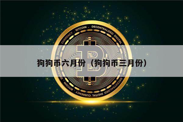 狗狗币六月份（狗狗币三月份）-第1张图片-欧意下载