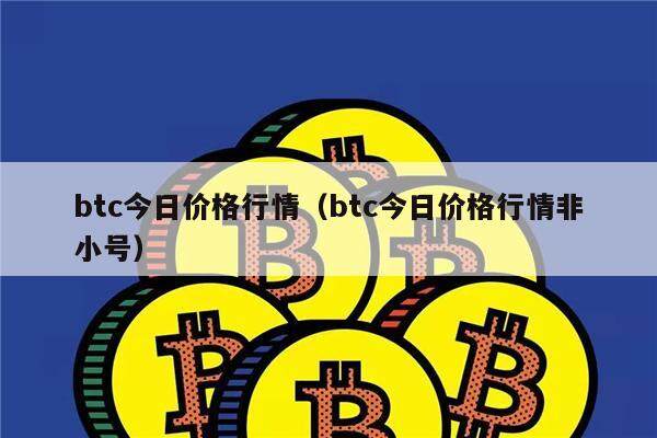 btc今日价格行情（btc今日价格行情非小号）-第1张图片-欧意下载