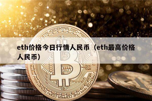 eth价格今日行情人民币（eth最高价格人民币）-第1张图片-欧意下载