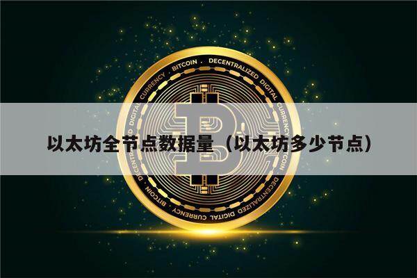 以太坊全节点数据量（以太坊多少节点）-第1张图片-欧意下载