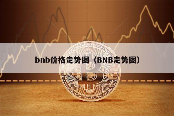 bnb价格走势图（BNB走势图）-第1张图片-欧意下载