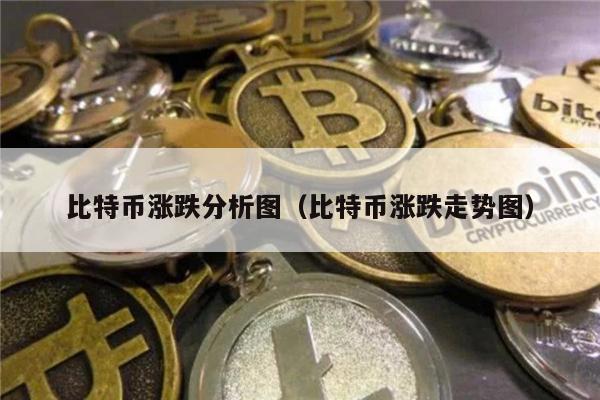 比特币涨跌分析图（比特币涨跌走势图）-第1张图片-欧意下载