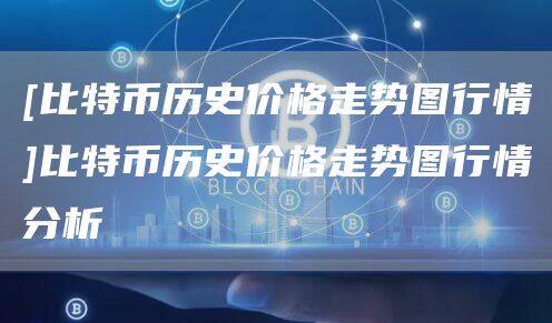 [比特币历史价格走势图行情]比特币历史价格走势图行情分析-第1张图片-欧意下载