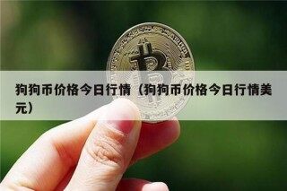 狗狗币价格今日行情（狗狗币价格今日行情美元）