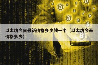 以太坊今日最新价格多少钱一个（以太坊今天价格多少）