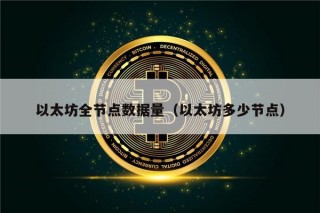 以太坊全节点数据量（以太坊多少节点）