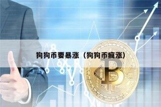 狗狗币要暴涨（狗狗币疯涨）