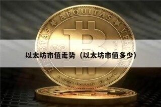 以太坊市值走势（以太坊市值多少）