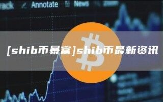 [shib币暴富]shib币最新资讯