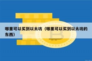 哪里可以买到以太坊（哪里可以买到以太坊的东西）