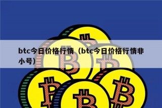 btc今日价格行情（btc今日价格行情非小号）