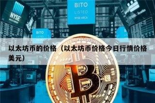 以太坊币的价格（以太坊币价格今日行情价格美元）