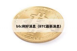 btc利好消息（BTC最新消息）