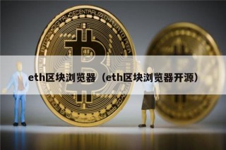 th区块浏览器（th区块浏览器开源）