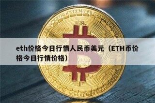 th价格今日行情人民币美元（TH币价格今日行情价格）