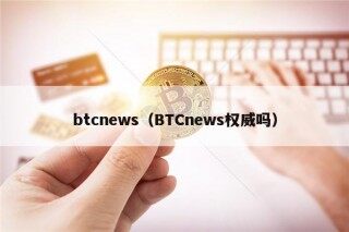 btcnws（BTCnws权威吗）