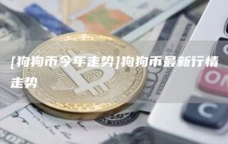 [狗狗币今年走势]狗狗币最新行情走势