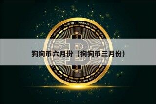 狗狗币六月份（狗狗币三月份）
