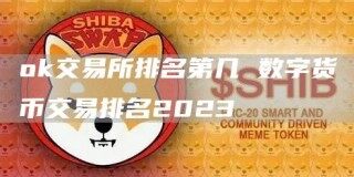 ok交易所排名第几 数字货币交易排名2023