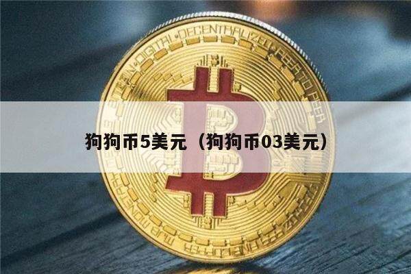 狗狗币5美元（狗狗币03美元）-第1张图片-欧意下载
