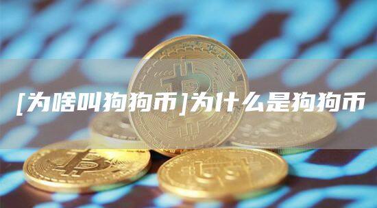 [为啥叫狗狗币]为什么是狗狗币-第1张图片-欧意下载