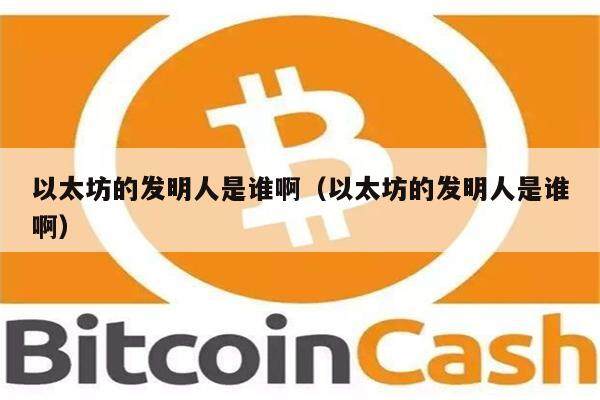 以太坊的发明人是谁啊（以太坊的发明人是谁啊）-第1张图片-欧意下载