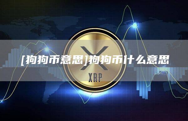 [狗狗币意思]狗狗币什么意思-第1张图片-欧意下载