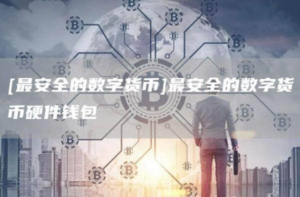 [最安全的数字货币]最安全的数字货币硬件钱包-第1张图片-欧意下载