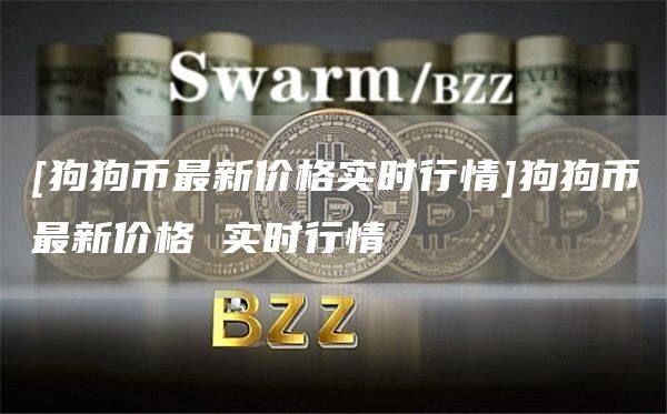 [狗狗币最新价格实时行情]狗狗币最新价格 实时行情-第1张图片-欧意下载