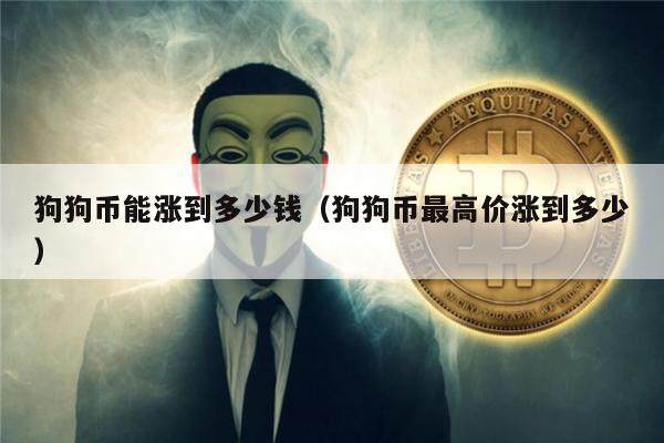 狗狗币能涨到多少钱（狗狗币最高价涨到多少）-第1张图片-欧意下载