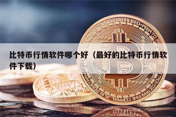 比特币行情软件哪个好（最好的比特币行情软件下载）-第1张图片-欧意下载