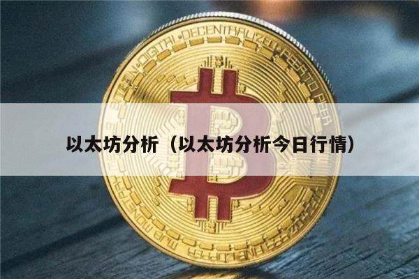 以太坊分析（以太坊分析今日行情）-第1张图片-欧意下载