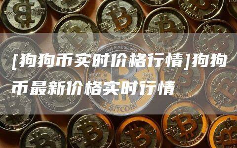 [狗狗币实时价格行情]狗狗币最新价格实时行情-第1张图片-欧意下载
