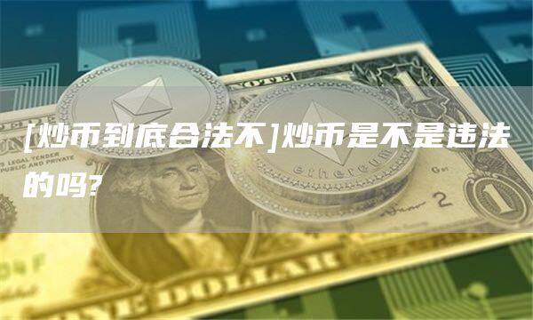 [炒币到底合法不]炒币是不是违法的吗?-第1张图片-欧意下载