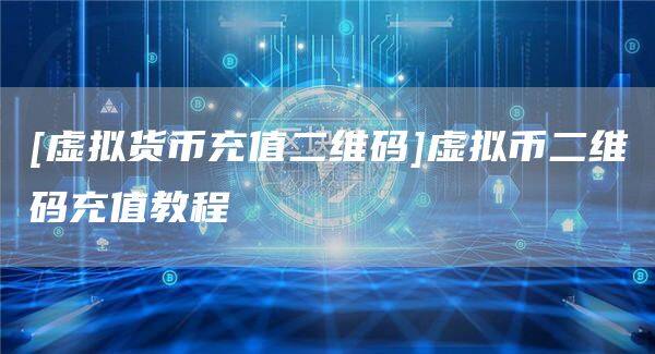 [虚拟货币充值二维码]虚拟币二维码充值教程-第1张图片-欧意下载