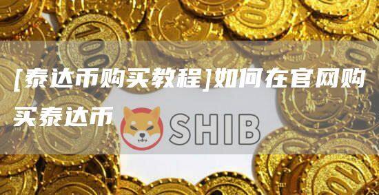 [泰达币购买教程]如何在官网购买泰达币-第1张图片-欧意下载