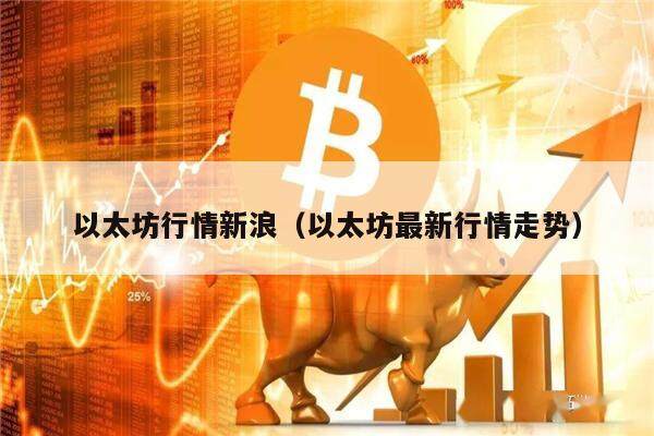以太坊行情新浪（以太坊最新行情走势）-第1张图片-欧意下载