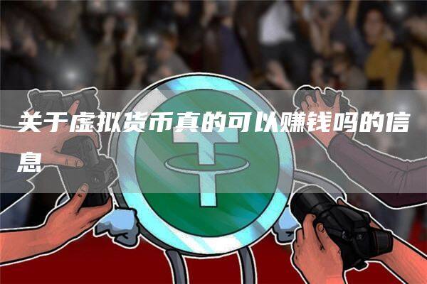 关于虚拟货币真的可以赚钱吗的信息-第1张图片-欧意下载